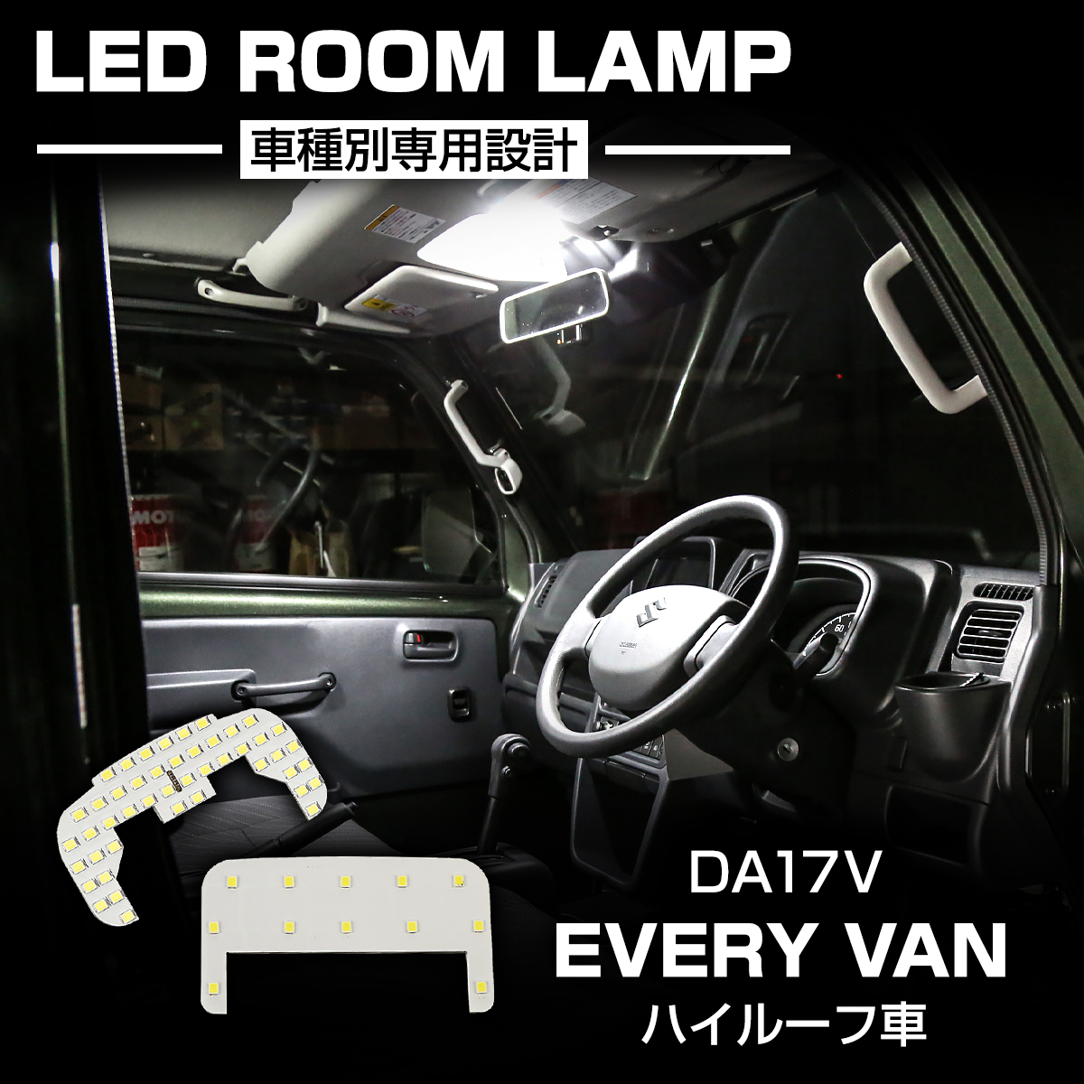 スズキ（SUZUKI） エブリイ バン DA17V DA18V 令和4年4月以降 LED
