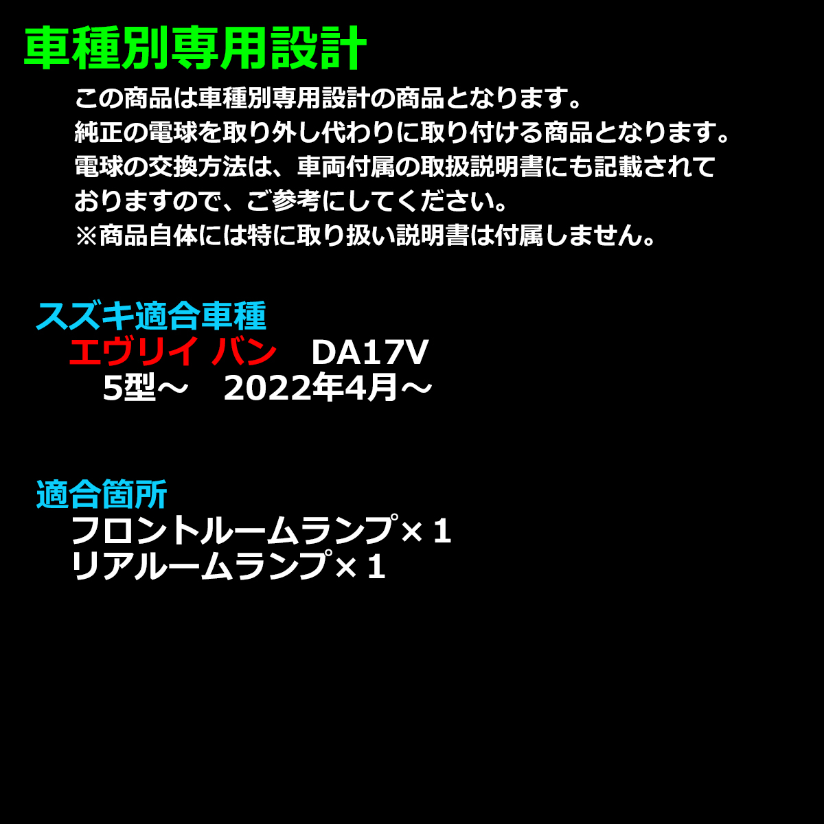 エブリイ バン DA17V 令和4年4月以降 LED ルームランプ 爆光 ホワイト ハイルーフ車のみ 5型〜 専用設計 エヴリィ スズキ RZ545 | スズキ | 07