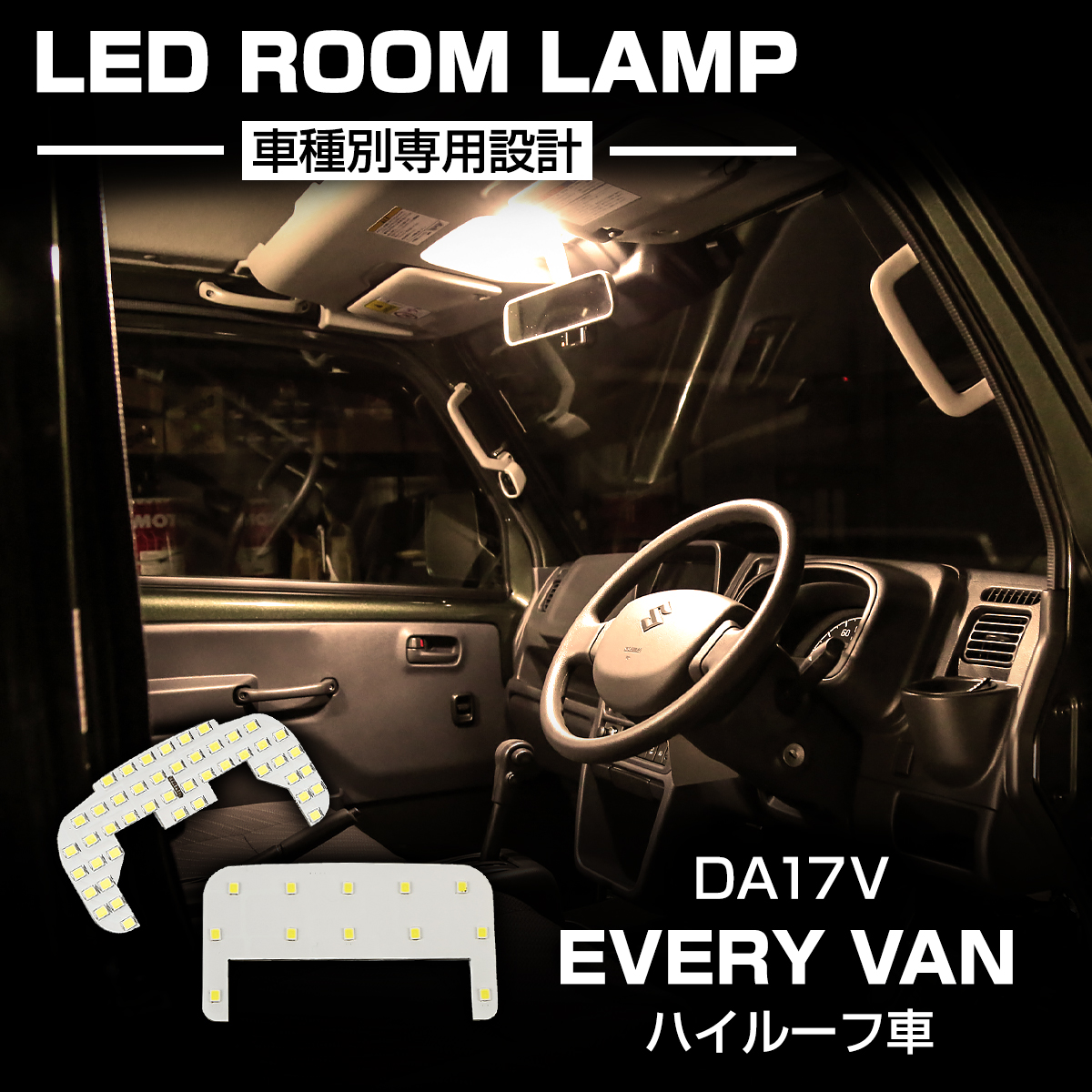 エブリイバン ハイルーフ DA17V スズキ LEDルームランプ バックランプ エブリイバン ハイルーフ DA17V スズキ LEDルームランプ バック