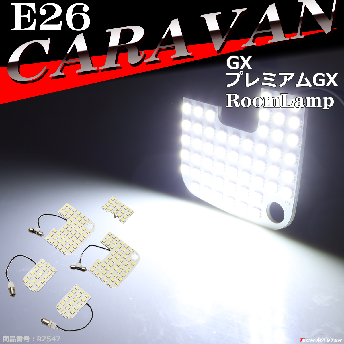 爆光 E26 キャラバン ルームランプ LED ホワイト GXグレード プレミアムGXグレード 車種別専用設計 日産 RZ547 | 日産