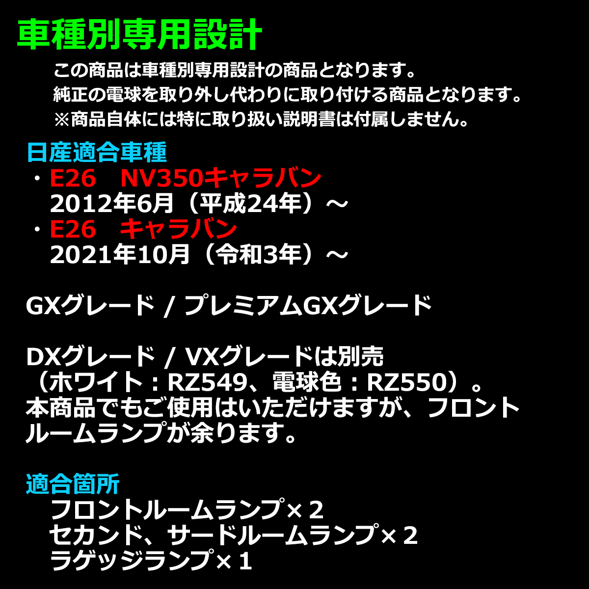 爆光 E26 キャラバン ルームランプ LED ホワイト GXグレード プレミアムGXグレード 車種別専用設計 日産 RZ547｜tech｜02