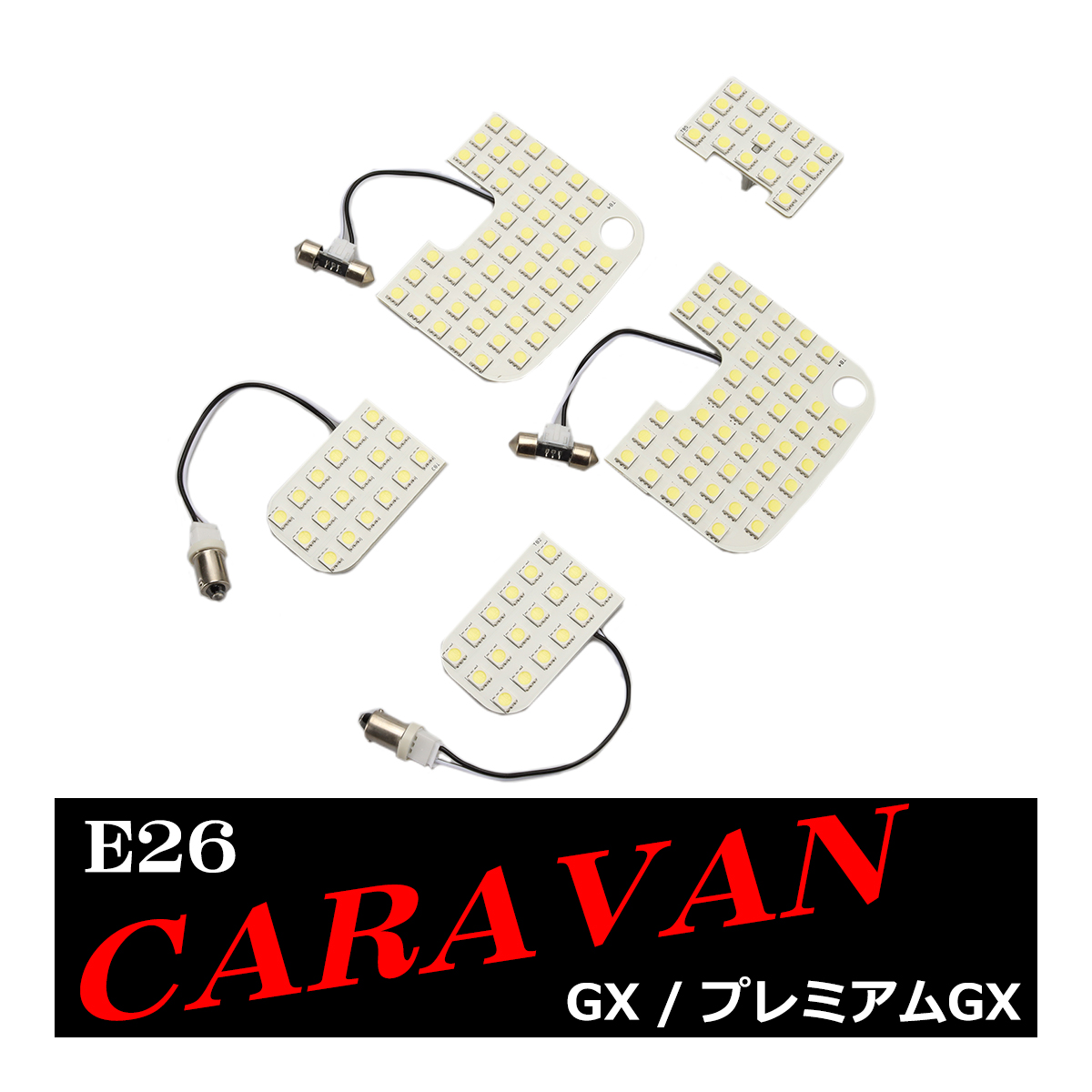 爆光 E26 キャラバン ルームランプ LED ホワイト GXグレード プレミアムGXグレード 車種別専用設計 日産 RZ547 | 日産 | 08