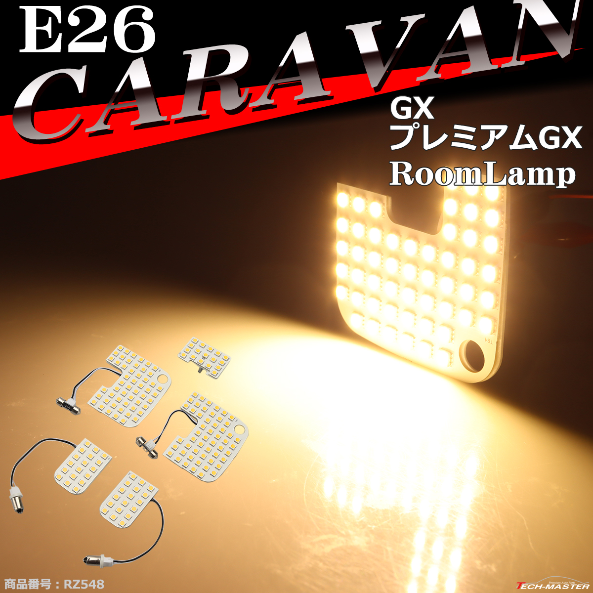 電球色 E26 キャラバン ルームランプ LED ウォームホワイト GXグレード プレミアムGXグレード 車種別専用設計 日産 RZ548｜tech