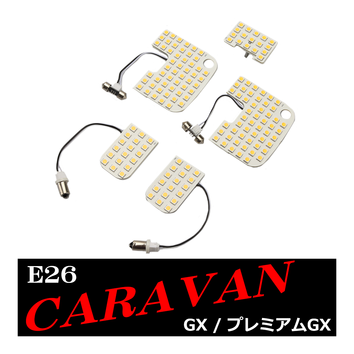 電球色 E26 キャラバン ルームランプ LED ウォームホワイト GXグレード プレミアムGXグレード 車種別専用設計 日産 RZ548｜tech｜09