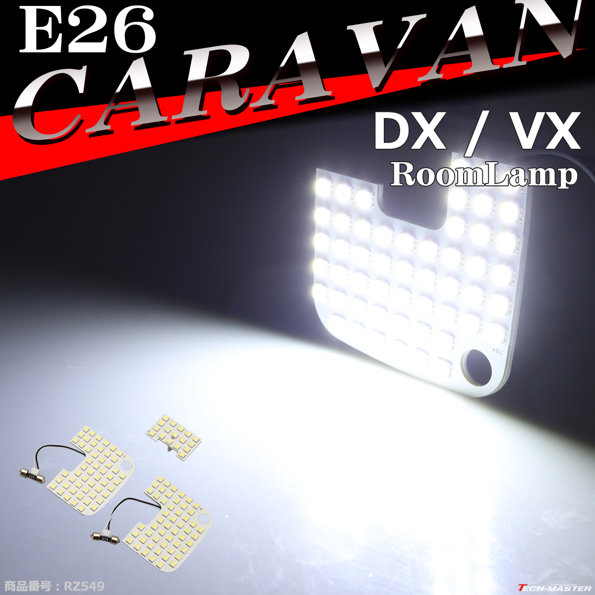 爆光 E26 キャラバン ルームランプ LED ホワイト DXグレード VXグレード 車種別専用設計 日産 RZ549 | 日産