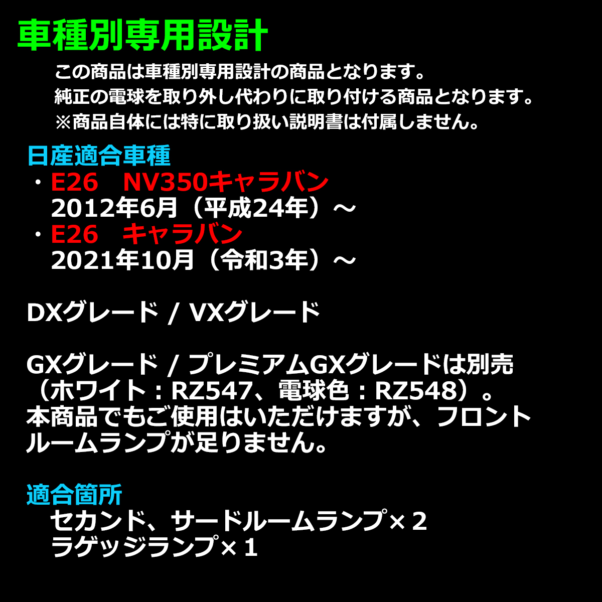 爆光 E26 キャラバン ルームランプ LED ホワイト DXグレード VXグレード 車種別専用設計 日産 RZ549 | 日産 | 01