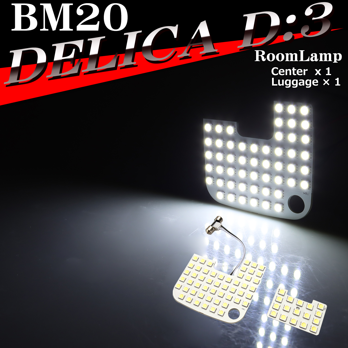 三菱（MITSUBISHI） BM20 デリカD3 ルームランプ 爆光LED ホワイト 全