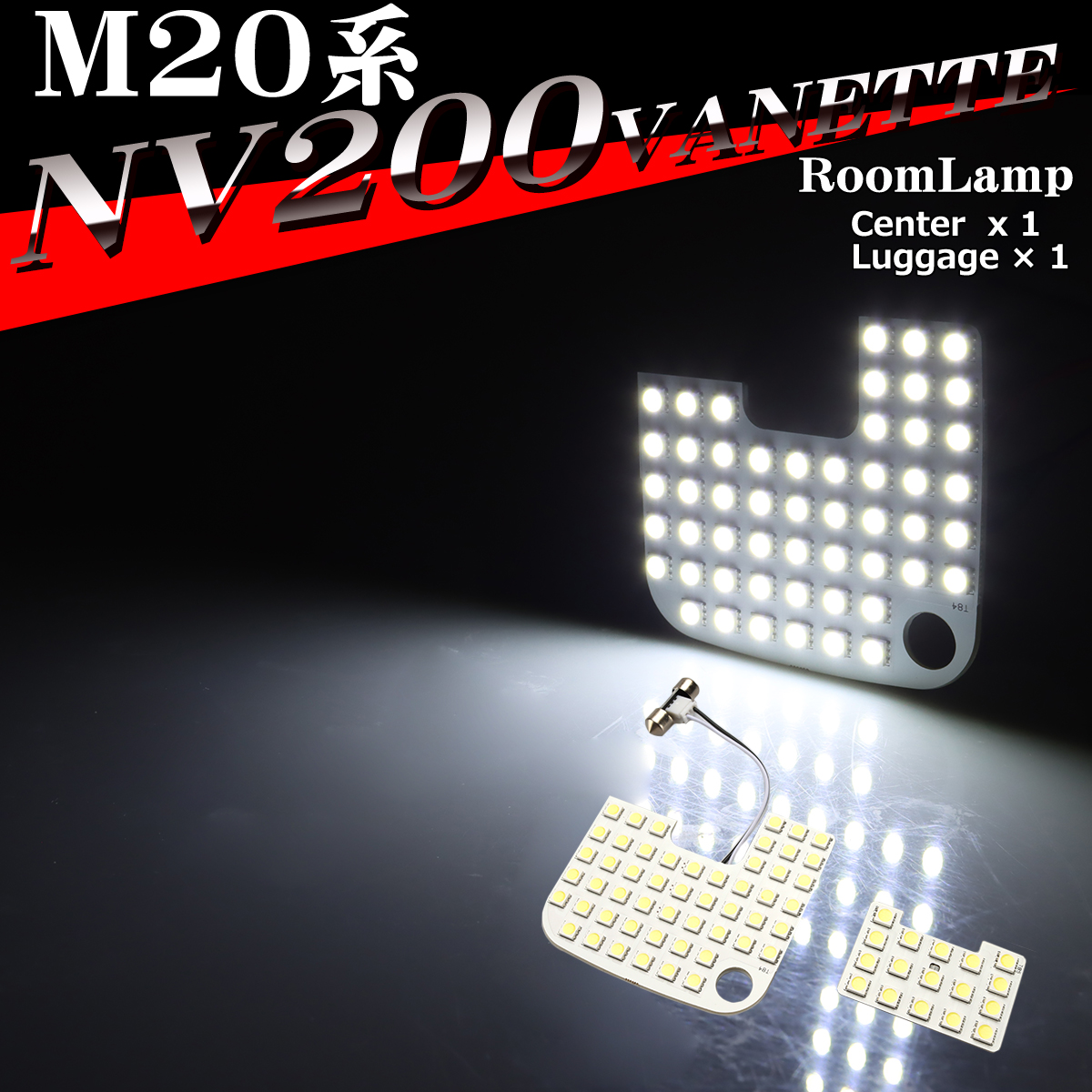 NV200バネット ルームランプ M20 VM20 VNM20 爆光LED ホワイト 全グレード RZ551｜tech