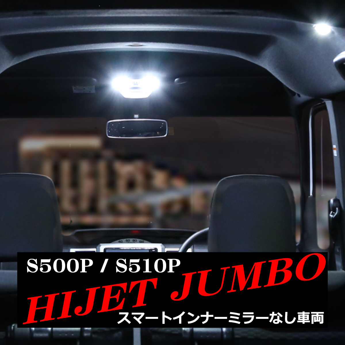 爆光 ハイゼットジャンボ LEDルームランプ S500P S510P スマートインナーミラーなし車両 ホワイト RZ555 | ハイゼット | 06