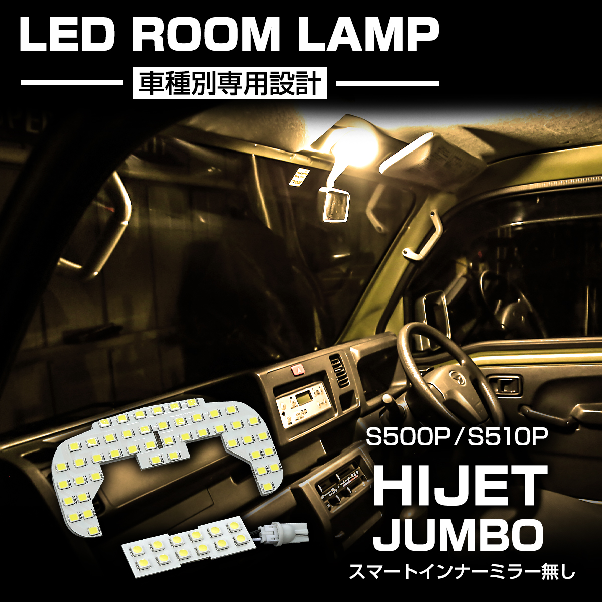ハイゼット 爆光 ハイゼットジャンボ LEDルームランプ S500P S510P