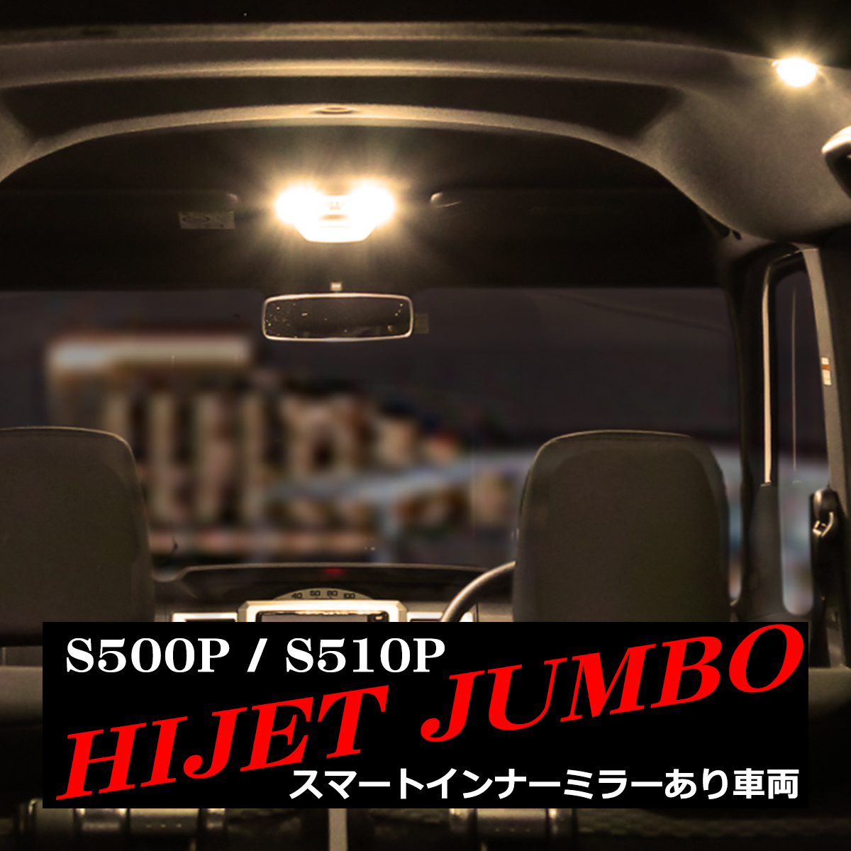電球色 ハイゼットジャンボ LEDルームランプ S500P S510P スマートインナーミラーあり車両 ウォームホワイト RZ558 | ハイゼット | 06