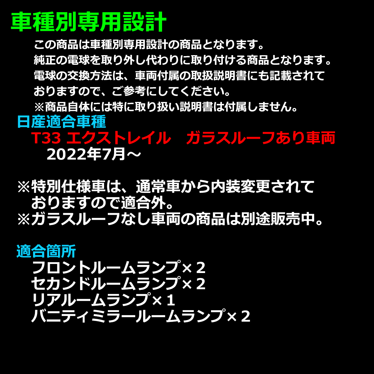 電球色 T33 エクストレイル ルームランプ LED ウォームホワイト 車種専用設計 日産 ガラスルーフあり車両 RZ562 | エクストレイル | 01
