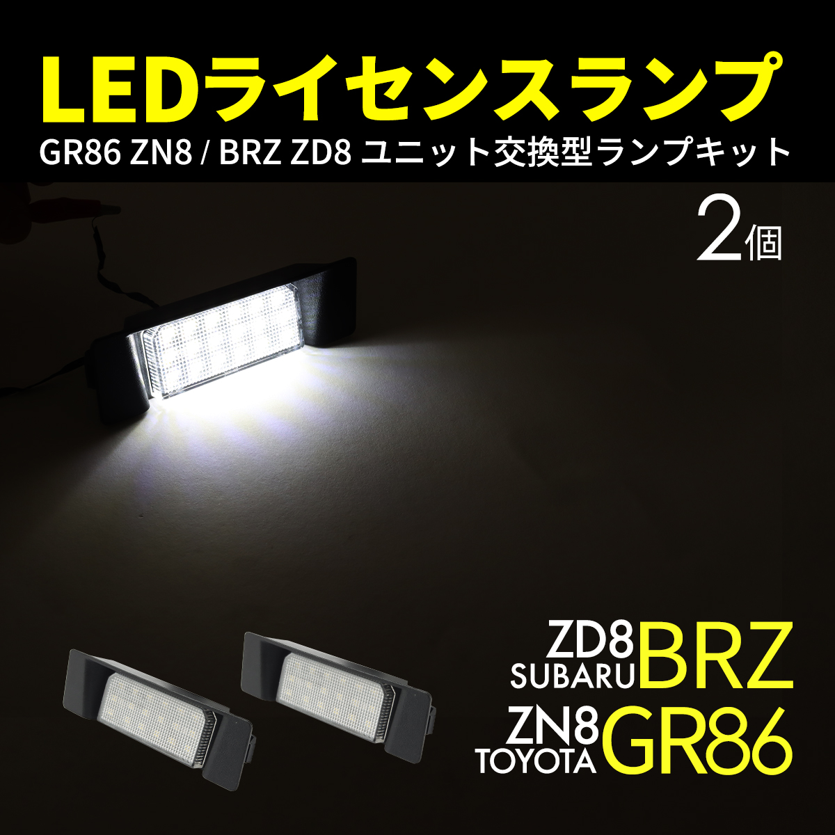 【クーポン対象外】 86 GR86 ZN8 BRZ ZD8 ライセンスランプ ナンバー灯 互換品 バッグ