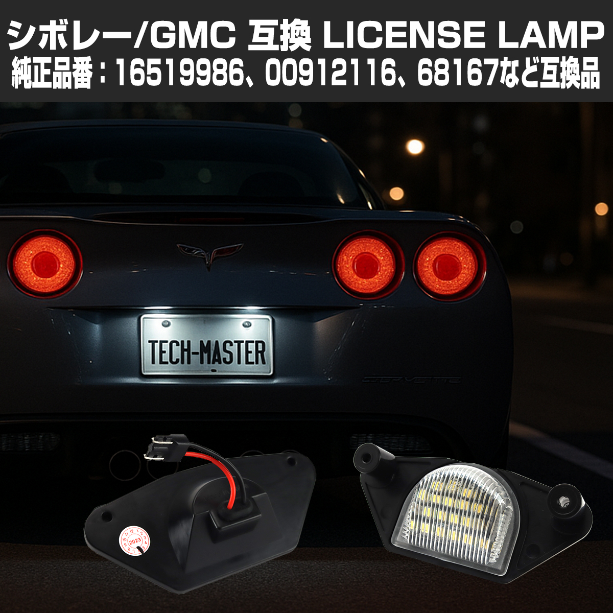 LED ライセンスランプ コルベット C4 C5 C6 S-15 ソノマ など ナンバー灯 シボレー GMC 互換品 16519986 RZ602 | シボレー