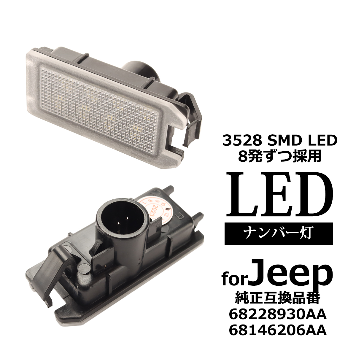 Jeep LED ライセンスランプ ジープ グランドチェロキー WK2系