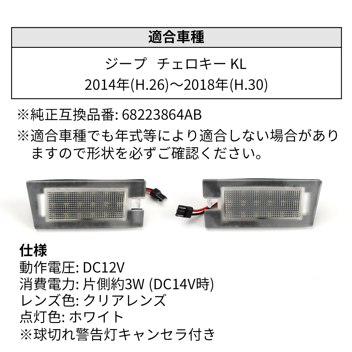 チェロキー LED ライセンスランプ ジープ KL系 ナンバー灯 互換品