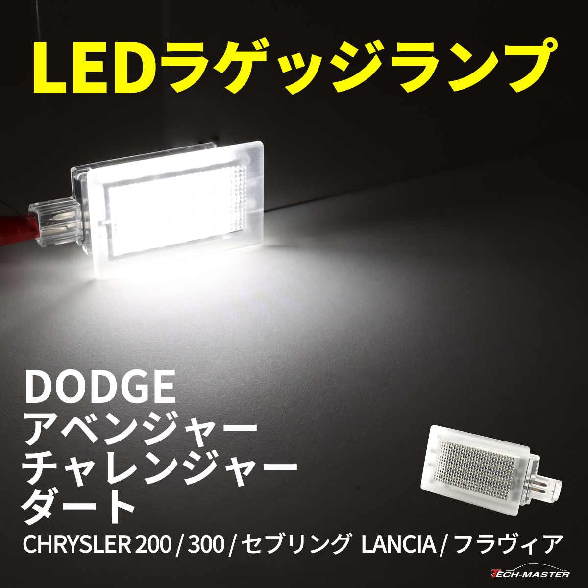 ダッジ アベンジャー ラゲッジランプ LED ナンバー灯 白色発光 チャレンジャー RZ606｜tech