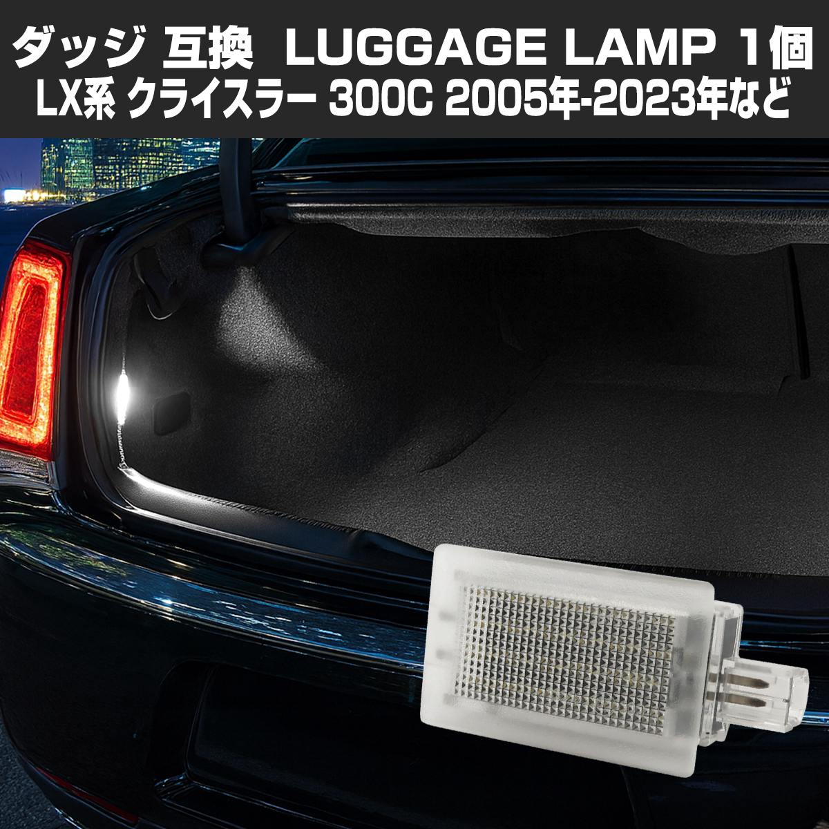 LED ラゲッジランプ アベンジャー JS チャレンジャー LC LA ダッジ 互換品 68395785AA RZ606 | ダッジ