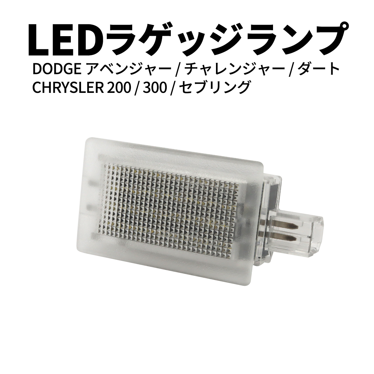 ダッジ アベンジャー ラゲッジランプ LED ナンバー灯 白色発光 チャレンジャー RZ606｜tech｜07