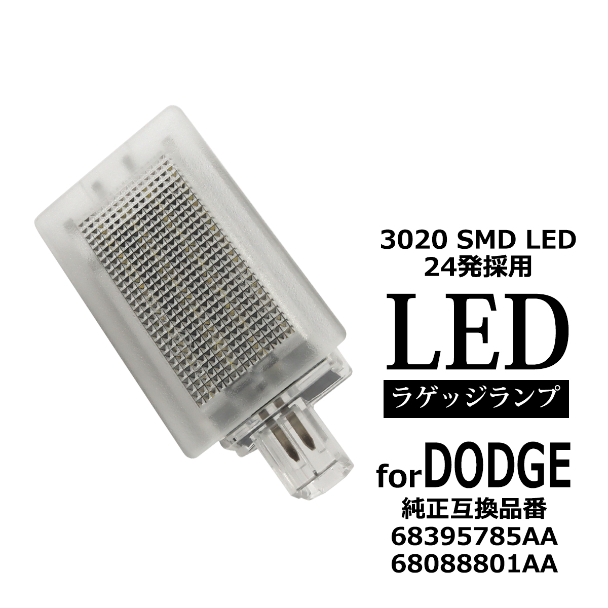 LED ラゲッジランプ アベンジャー JS チャレンジャー LC LA ダッジ 互換品 68395785AA RZ606 | ダッジ | 06