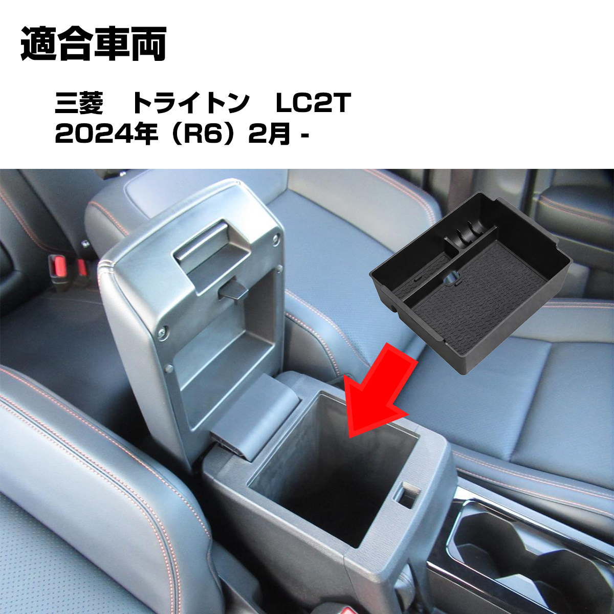 トライトン トレイ センターコンソールボックス アームレスト 内装 収納 カスタム パーツ LC2T GLS GSR S-1325 | 三菱 | 02