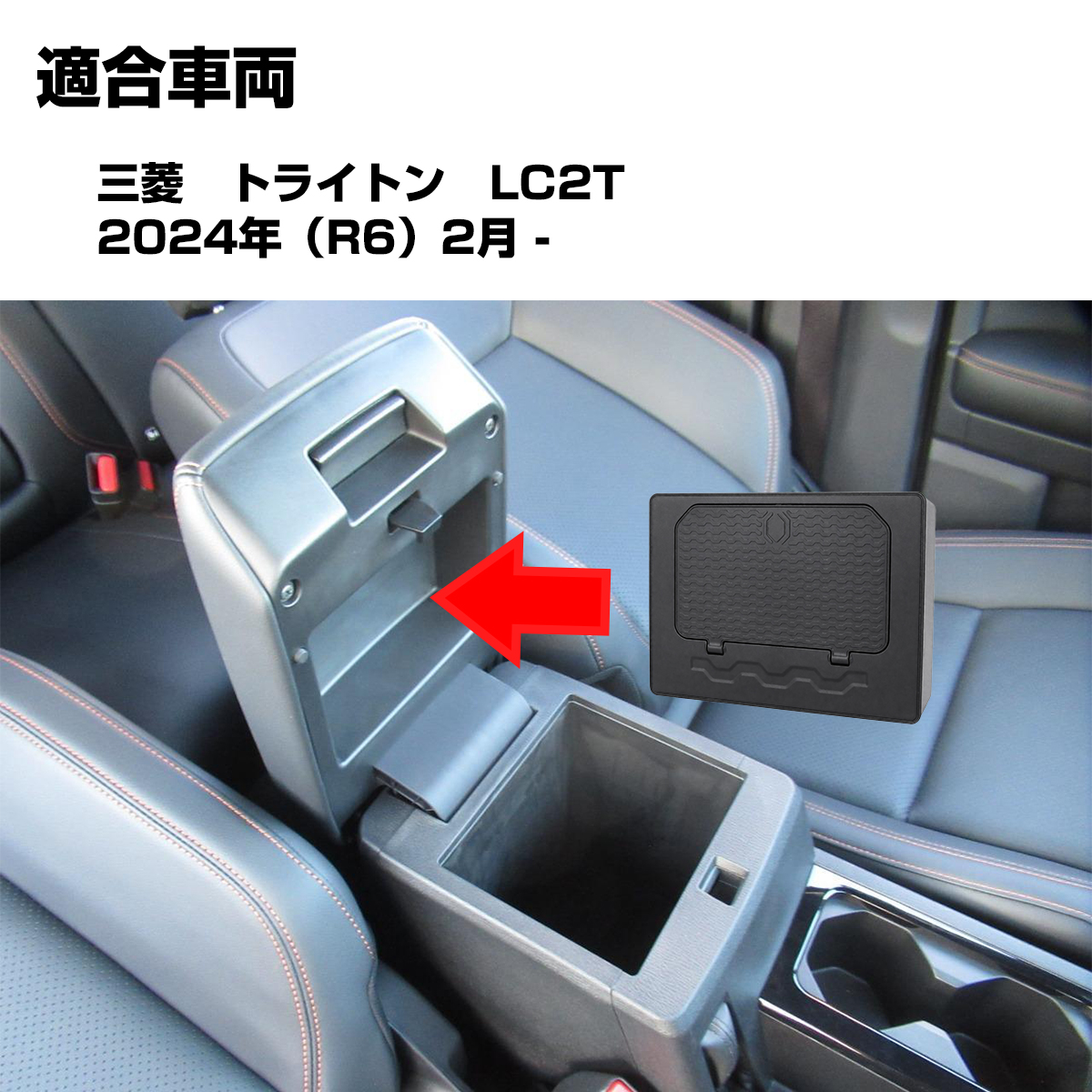 トライトン 収納 ボックス アームレスト センターコンソールボックス 内装 カスタム パーツ LC2T GLS GSR S-1326 | 三菱 | 02