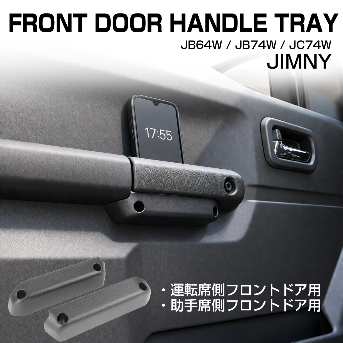 ジムニー ノマド シエラ JC74W JB64W JB74W ポケット フロント ドアハンドル グリップ トレイ ホルダー 2個セット 内装 収納 カスタム パーツ S-1329 | ジムニー