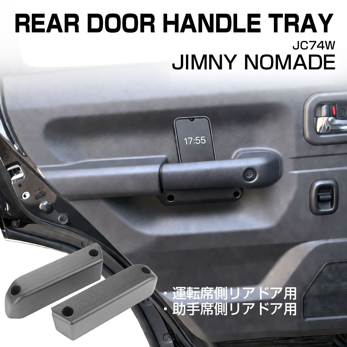 ジムニー ノマド JC74W ポケット リア ドアハンドル グリップ トレイ ホルダー 2個セット 内装 収納 カスタム パーツ S-1330 | ジムニー