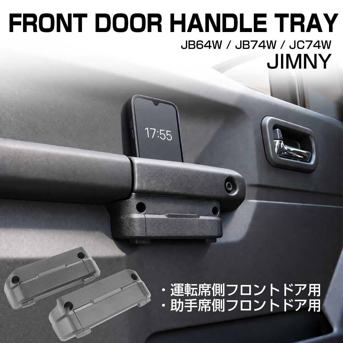 ジムニー ノマド シエラ JC74W JB64W JB74W ポケット フロント ドアハンドル グリップ トレイ ホルダー 2個セット 内装 収納 S-1331 | ジムニー