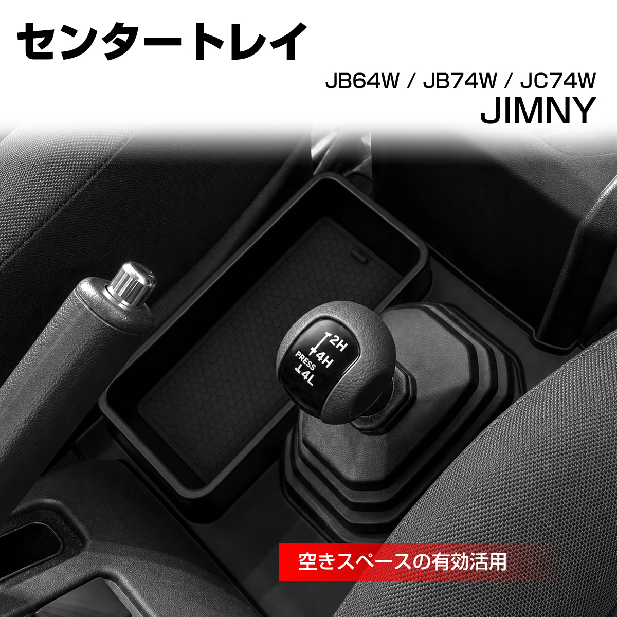 JB64W ジムニー トレイ センターコンソール JC74W ノマド JB74W シエラ AT専用 車種別設計 S-1389 | ジムニー