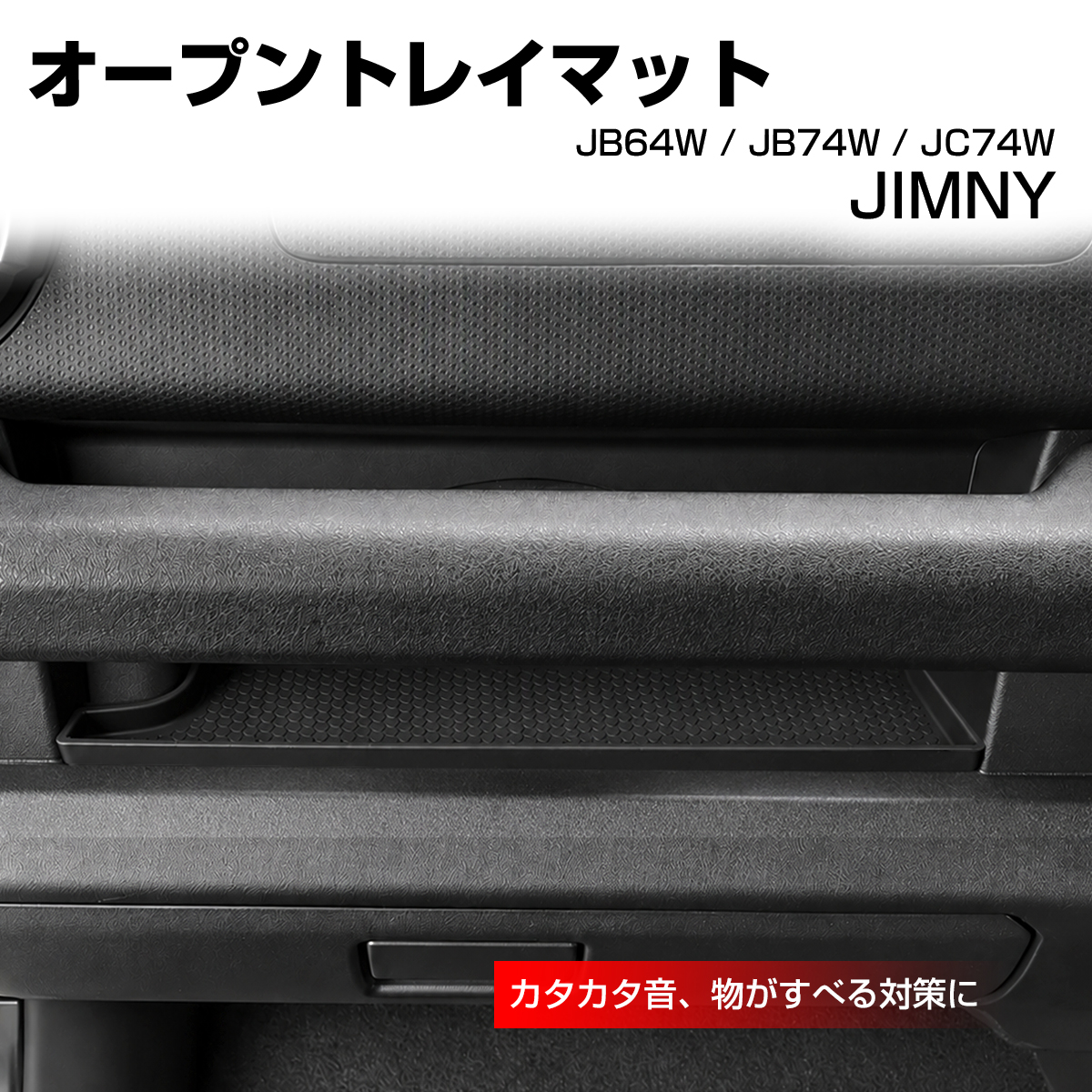 JB64W ジムニー オープントレイ マット JC74W ノマド JB74W シエラ 車種別設計 S-1390 | ジムニー