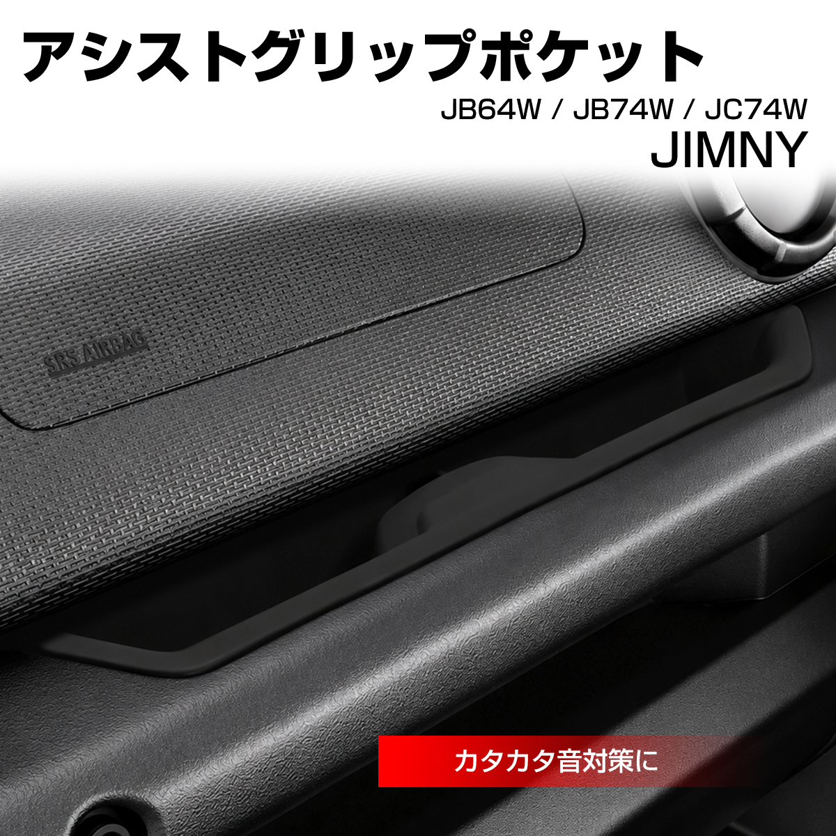 JB64W ジムニー アシストグリップポケット マット JC74W ノマド JB74W シエラ 車種別設計 S-1391 | ジムニー
