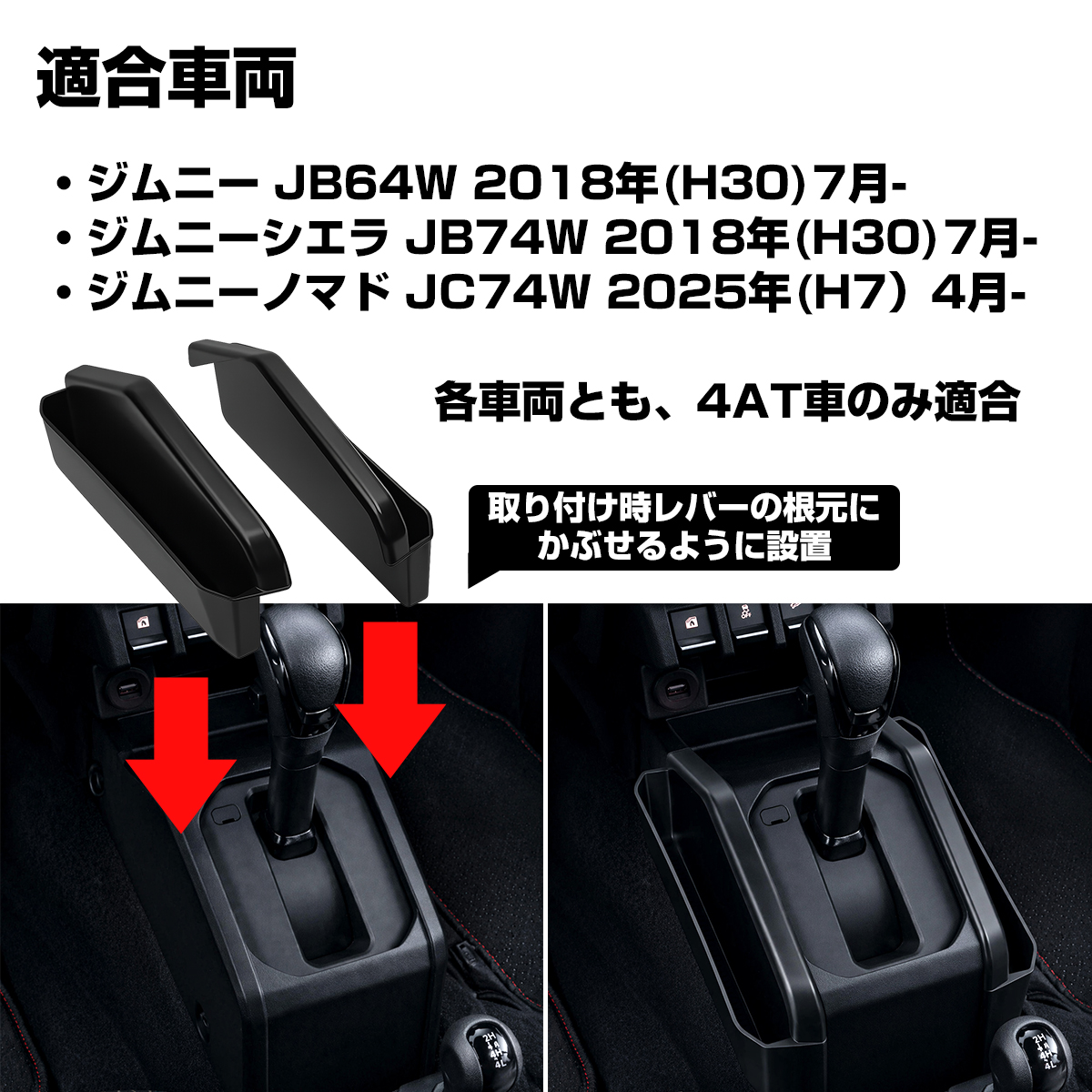 ジムニー トレイ シエラ ノマド JB64W JB74W JC74W AT車 シフト 左右セット 内装 収納 カスタム パーツ S-1392 | ジムニー | 02