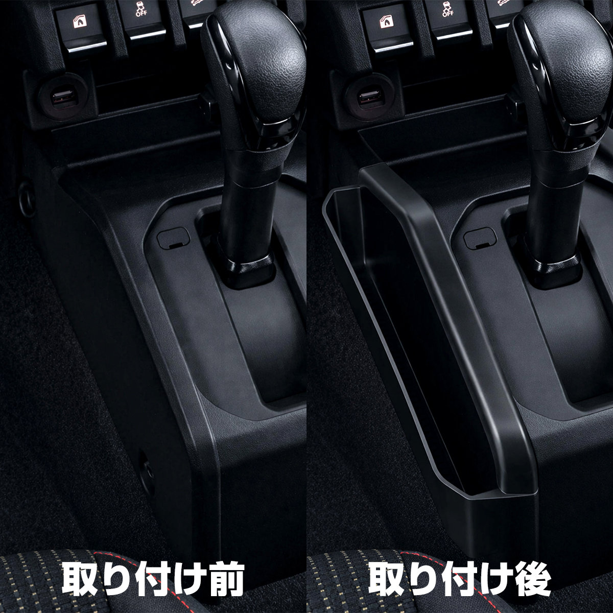 ジムニー トレイ シエラ ノマド JB64W JB74W JC74W AT車 シフト 左右セット 内装 収納 カスタム パーツ S-1392 | ジムニー | 04