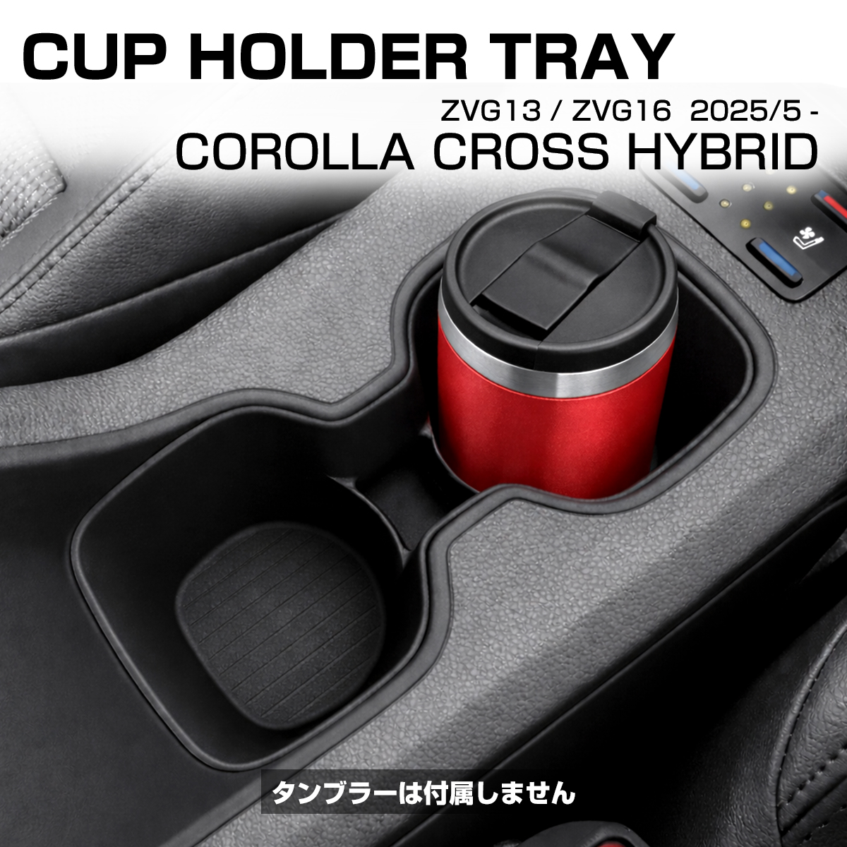 10系 カローラクロス ハイブリッド トレイ ドリンクホルダー 内装 保護 カスタム パーツ S-1394 | ジムニー