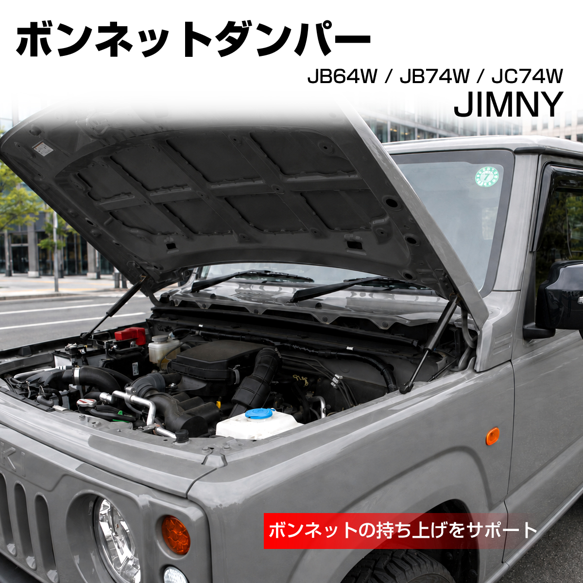 ジムニー ノマド JC74W ボンネットダンパー JB74W シエラ JB64W S-1501 | ジムニー