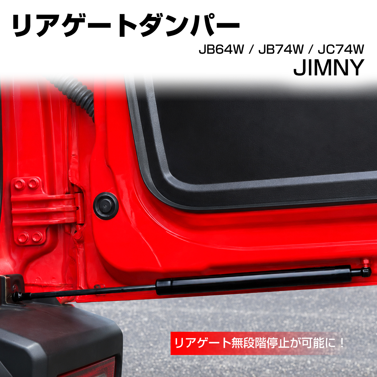 ジムニー ノマド JC74W リアゲート ダンパー JB74W シエラ JB64W S-1502 | ジムニー