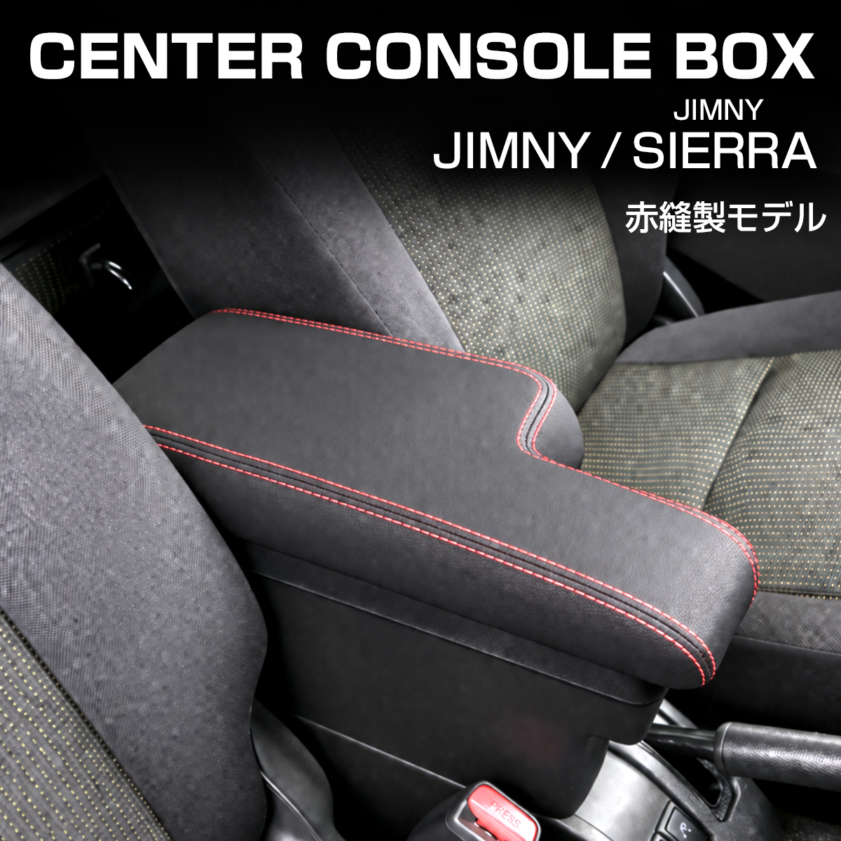 JB64W ジムニー アームレスト 肘置き センターコンソール JB74W シエラ S-868 | ジムニー | 02