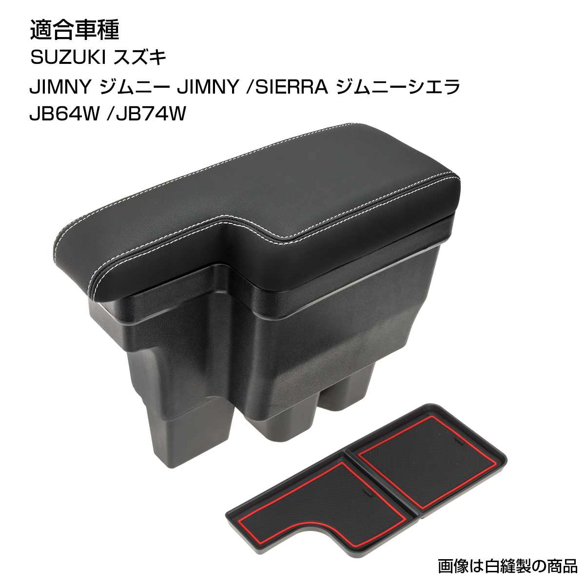 JB64W ジムニー アームレスト 肘置き センターコンソール JB74W シエラ S-868 | ジムニー | 09
