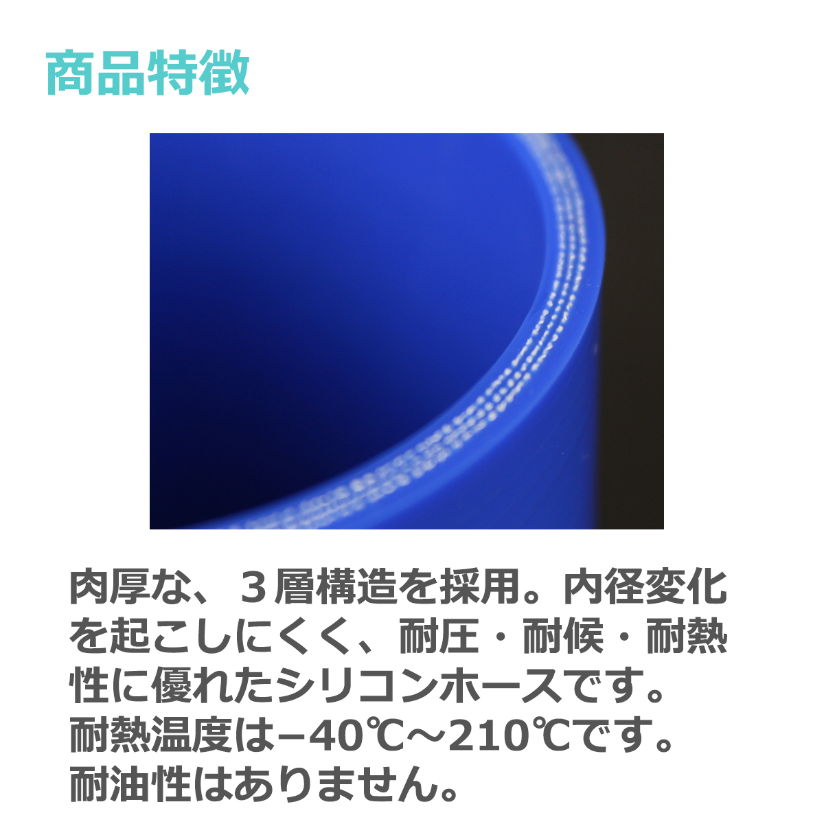 シリコンホース ストレート 内径 55mm 外径 64mm ブルー 3層構造 汎用 SC007 | ブランド登録なし | 03