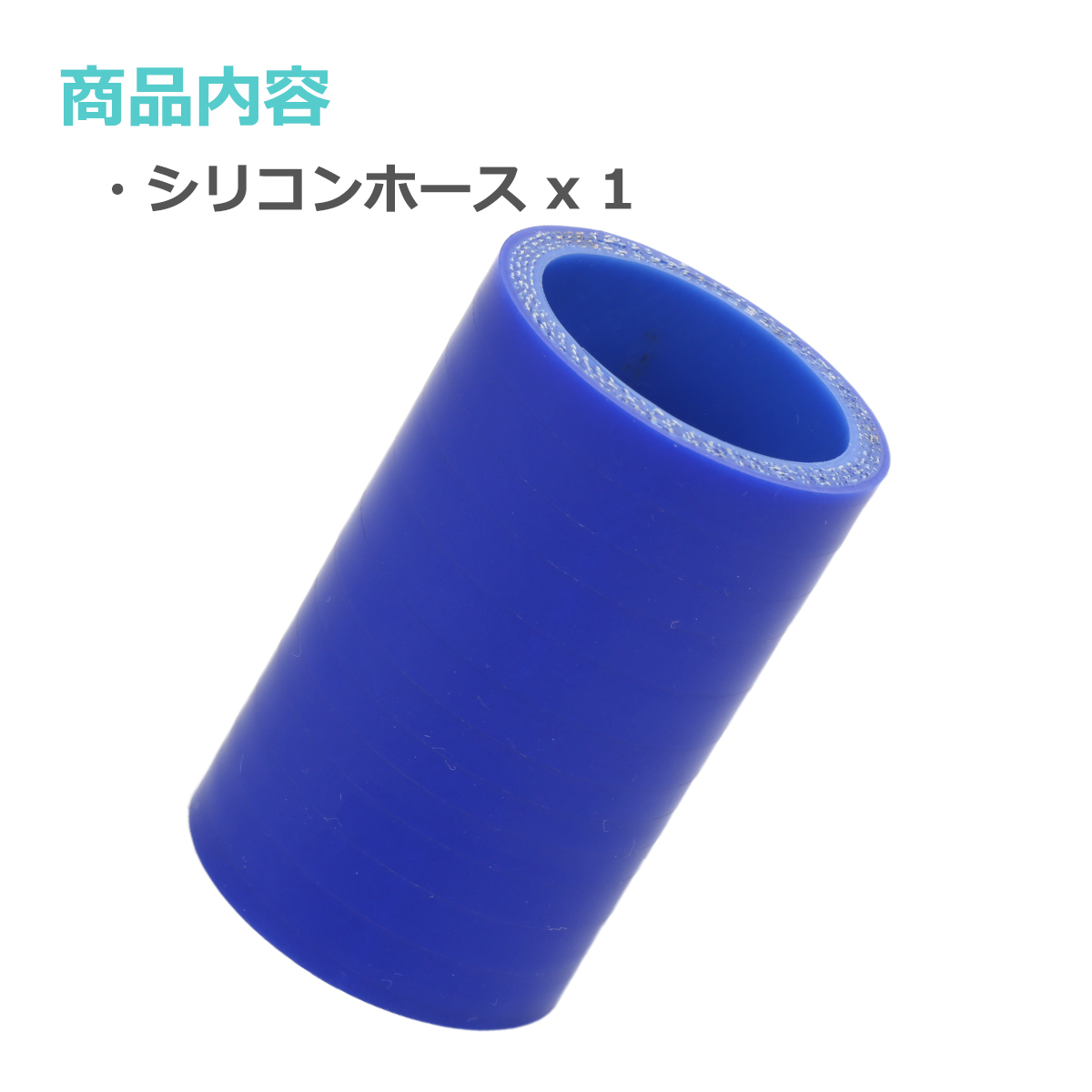 シリコンホース ストレート 内径 38mm 外径 47mm ブルー 3層構造 汎用 SC002 | ブランド登録なし | 01