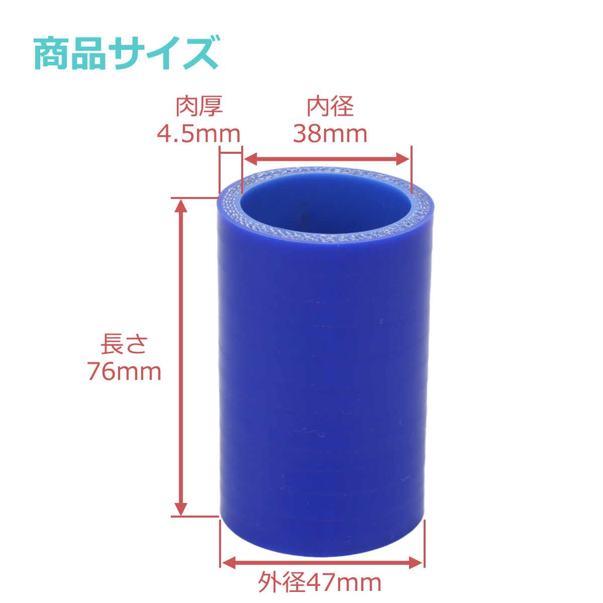 シリコンホース ストレート 内径 38mm 外径 47mm ブルー 3層構造 汎用 SC002 | ブランド登録なし | 02