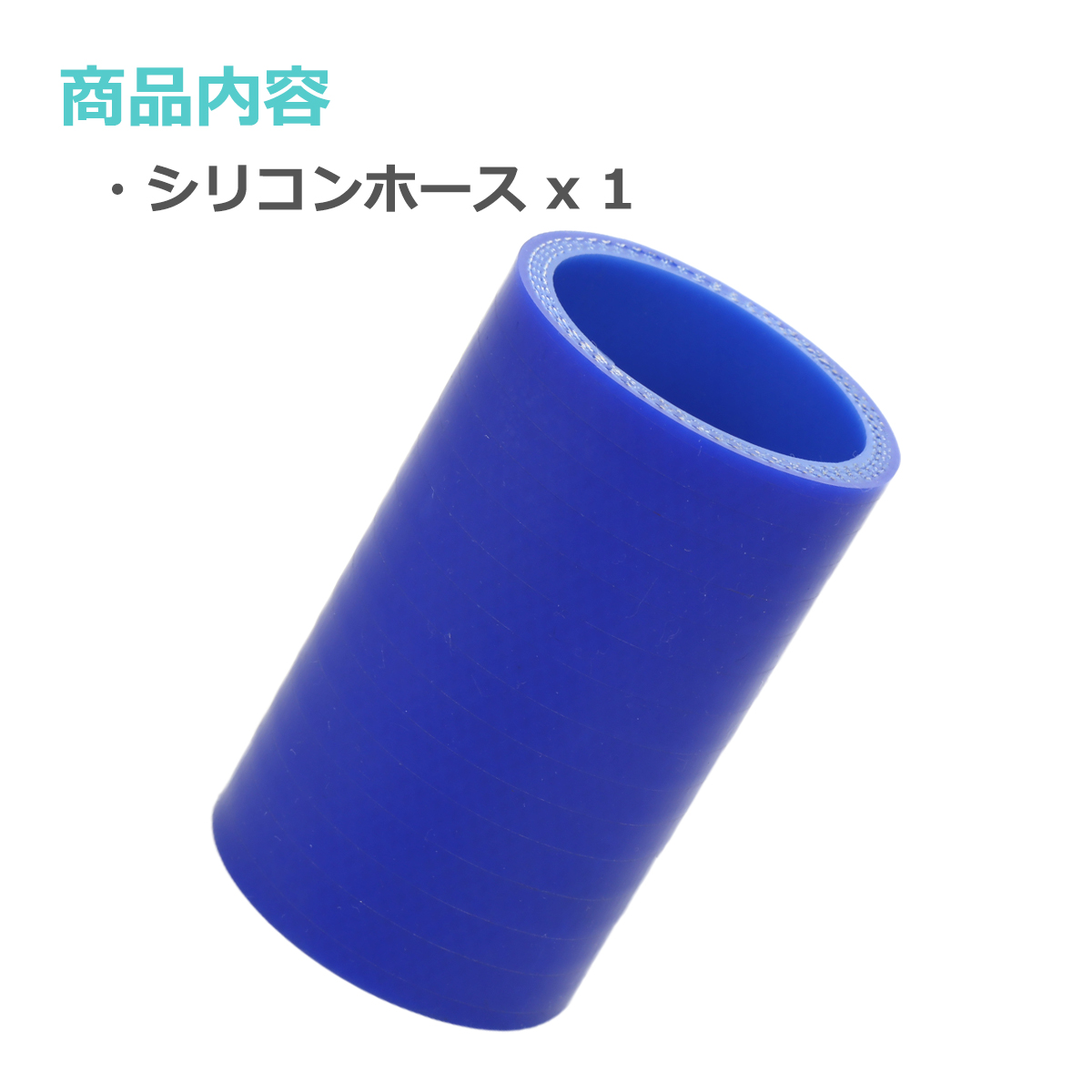 シリコンホース ストレート 内径 40mm 外径 49mm ブルー 3層構造 汎用 SC003 | ブランド登録なし | 01