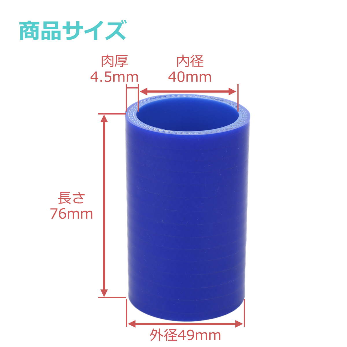 シリコンホース ストレート 内径 40mm 外径 49mm ブルー 3層構造 汎用 SC003 | ブランド登録なし | 02