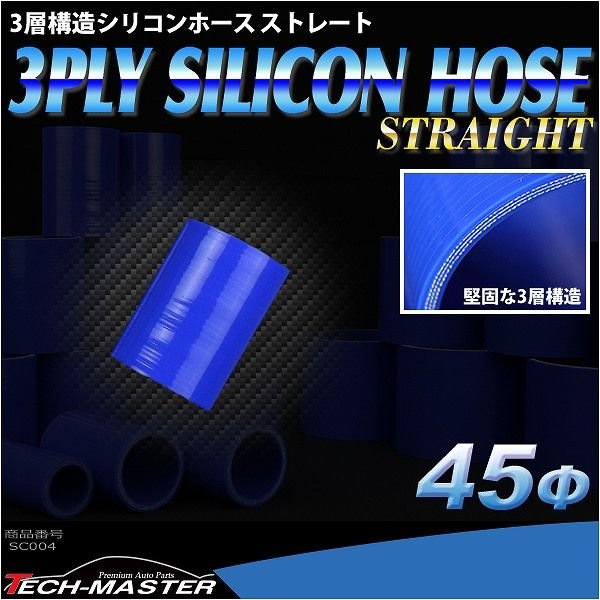 シリコンホース ストレート 内径 45Φ 45mm ブルー 3層構造 汎用 SC004｜tech｜02