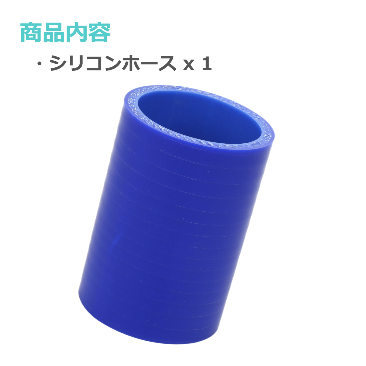 シリコンホース ストレート 内径 45mm 外径 54mm ブルー 3層構造 汎用 SC004 | ブランド登録なし | 01