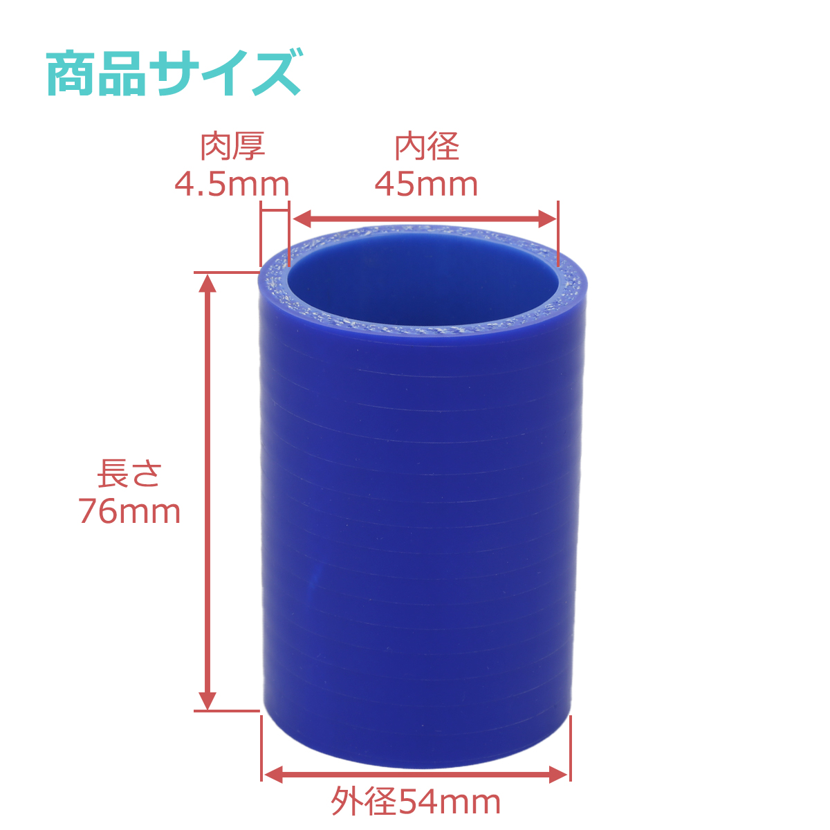シリコンホース ストレート 内径 45mm 外径 54mm ブルー 3層構造 汎用 SC004 | ブランド登録なし | 02