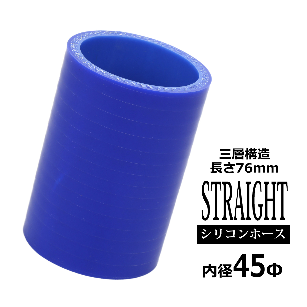 シリコンホース ストレート 内径 45mm 外径 54mm ブルー 3層構造 汎用 SC004 | ブランド登録なし