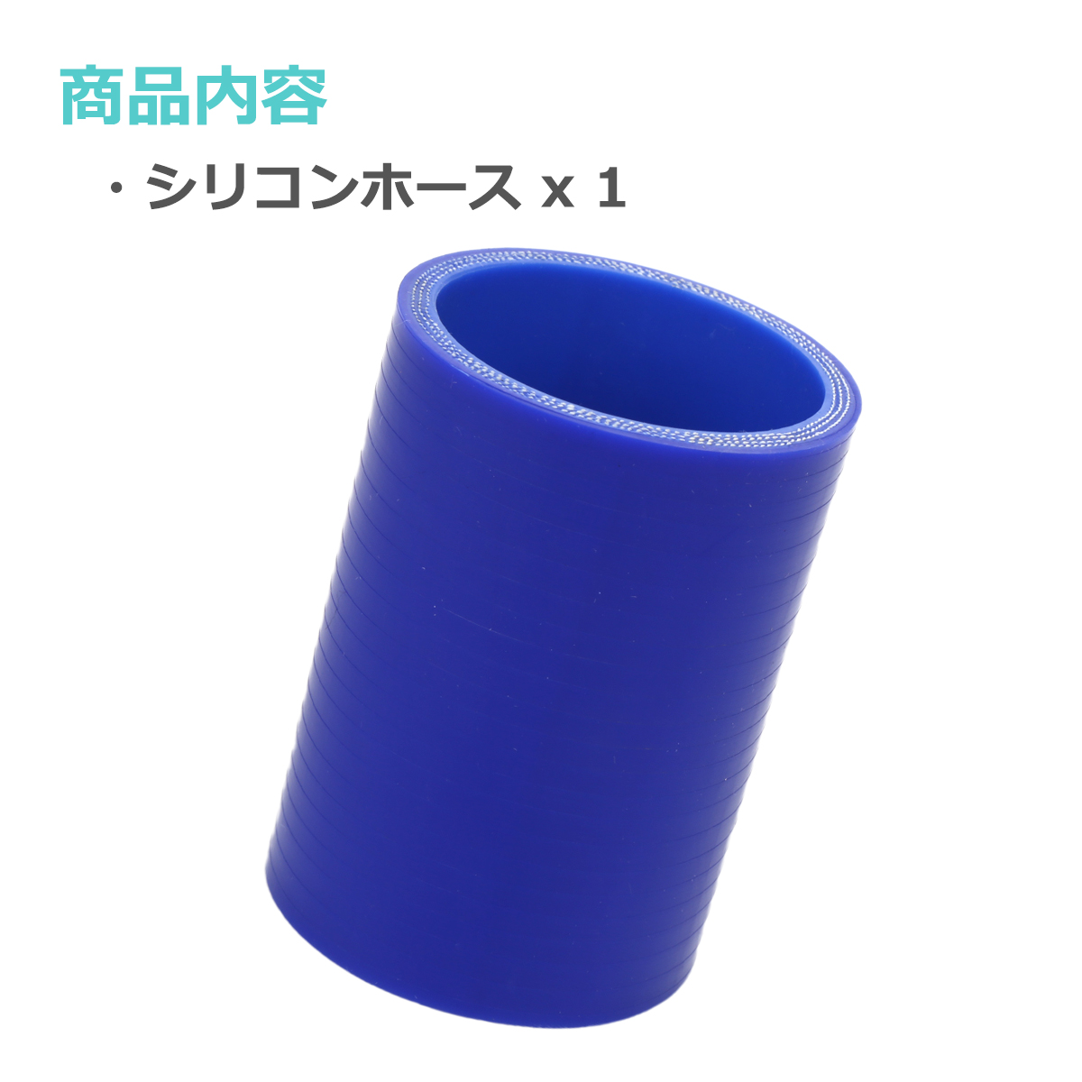 シリコンホース ストレート 内径 48mm 外径 57mm ブルー 3層構造 汎用 SC005 | ブランド登録なし | 01