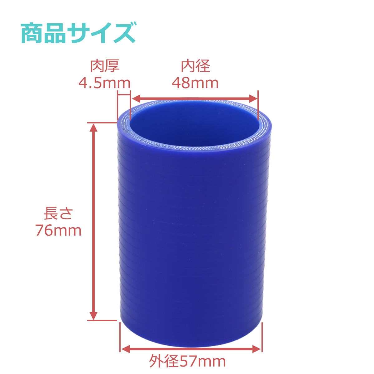 シリコンホース ストレート 内径 48mm 外径 57mm ブルー 3層構造 汎用 SC005 | ブランド登録なし | 02
